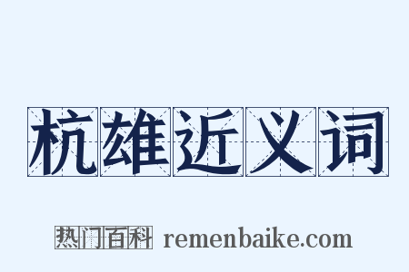 杭雄近义词是什么意思的图片